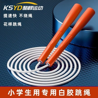 儿童白胶跳绳成人花样绳初中生比赛专用绳小学生中考竞速比赛跳绳