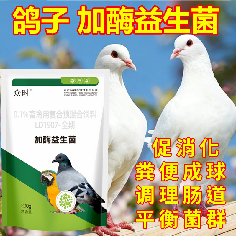 鸽用加酶益生菌赛鸽肉鸽种鸽用平衡菌群营养肠道消化酶除臭益生菌