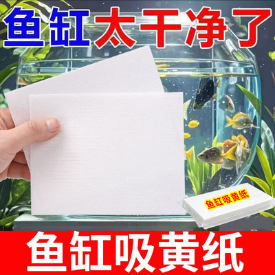 鱼缸吸黄水纸吸色片色母片水质净