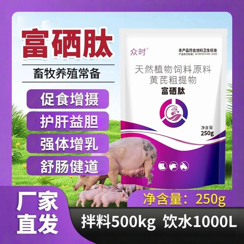 母猪专用富硒肽250g仔猪母猪常备产前产后添加剂促食增摄强体增乳