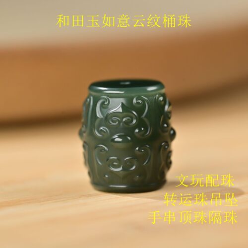 天然和田玉单珠散珠如意云纹桶珠转运珠手串diy顶珠隔珠文玩配饰