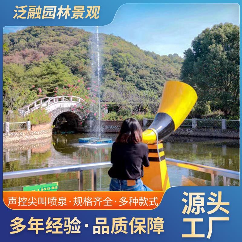 声控尖叫喷泉网红景区打卡拍照声控音乐号角呐喊喷泉设计施工厂家