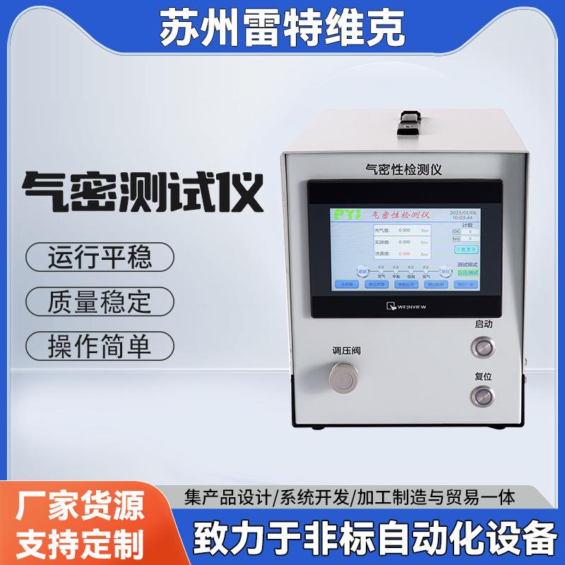 气密测试仪直压式检漏仪源头厂家五金新能源高精度气体泄漏检测仪