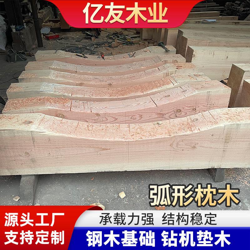 工厂加工异形设备枕木垫木罐体弧形枕木打孔钻眼垫木