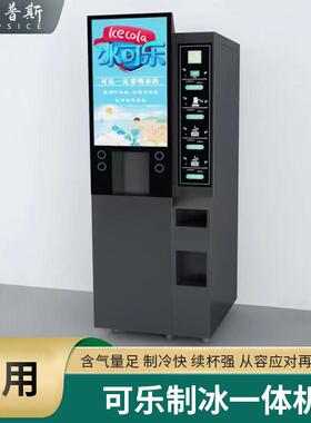 商用可乐雪碧制冰机商场地铁口人群集中兼职小生意自助营业一体机