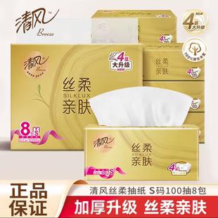 清风丝柔抽纸s码100抽8包纸巾4层餐巾纸柔软亲肤家用可湿水不易破
