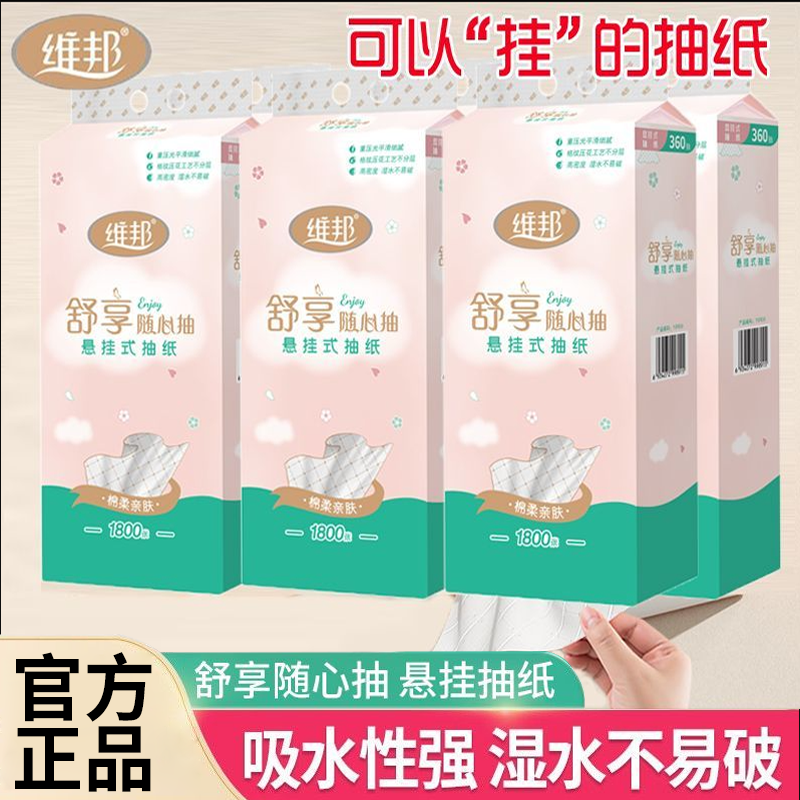 维邦舒享悬挂式抽纸随心抽1800张整提家用挂抽面巾纸大包卫生纸巾