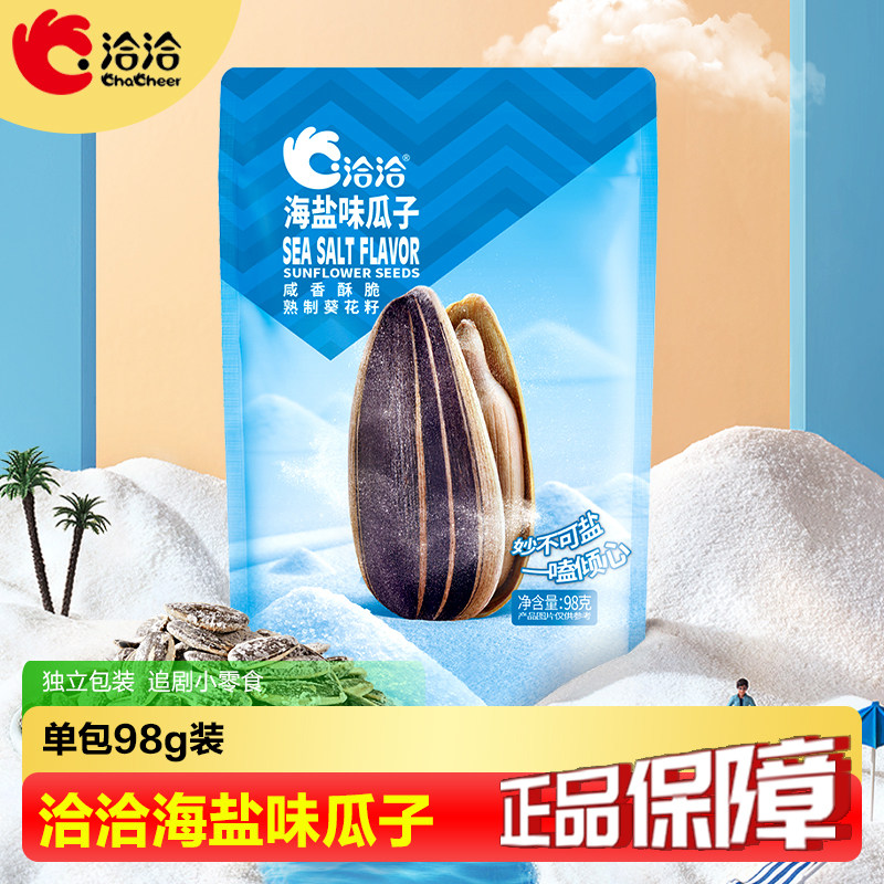 洽洽98g海盐味瓜子蜂蜜黄油恰恰焦糖核桃瓜子独立包装葵花籽零食