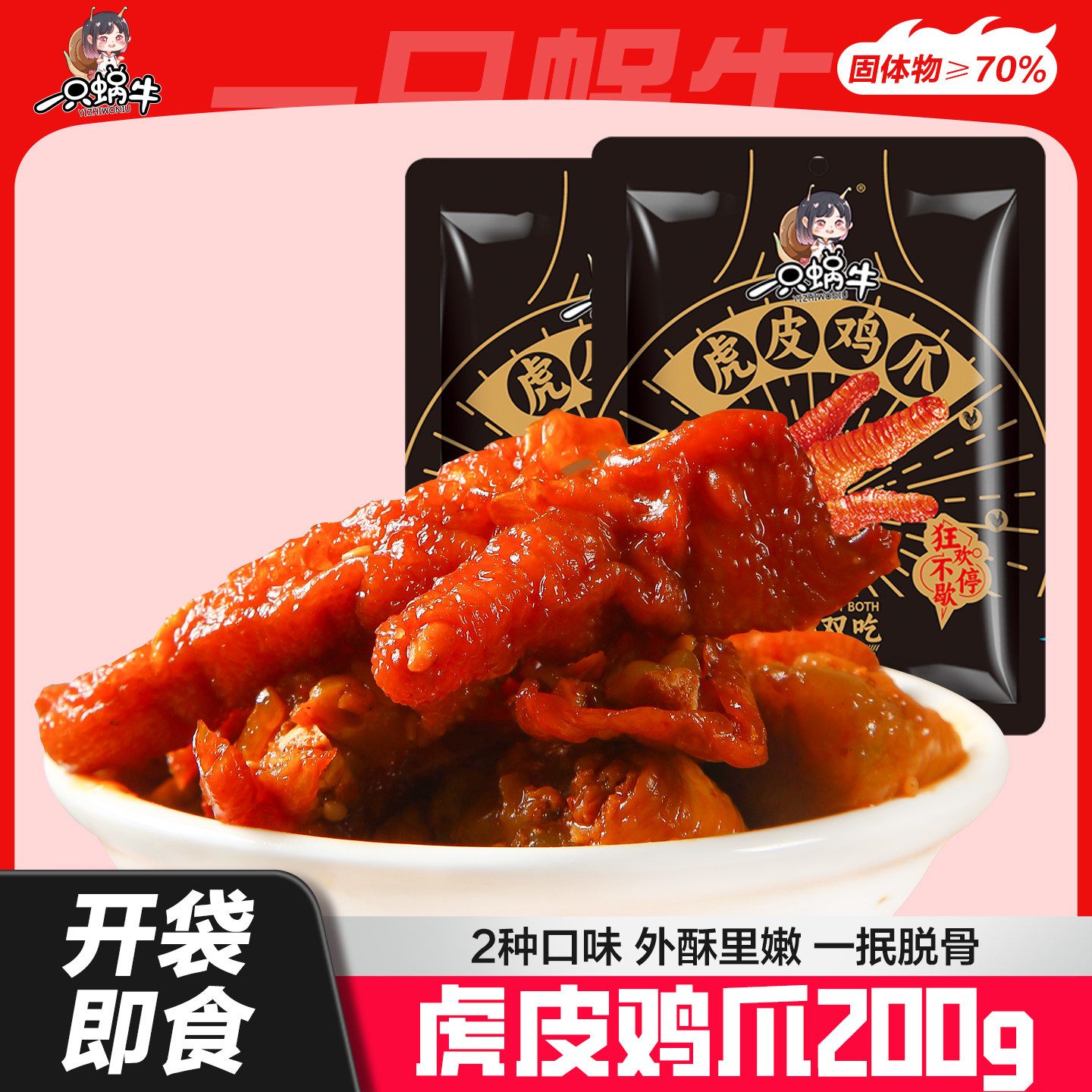 虎皮鸡爪200g熟食香辣即食夜宵非凤爪休闲解馋下酒小吃卤临期特价