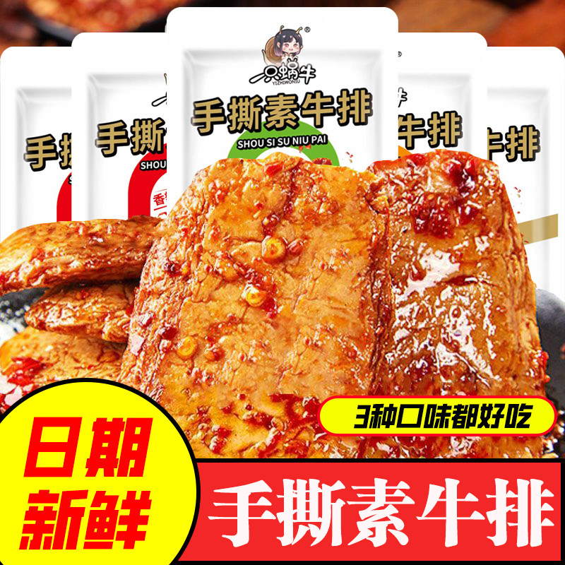 手撕素牛排豆干素牛肉香辣五香网红零食追剧休闲烧烤小吃豆干批发