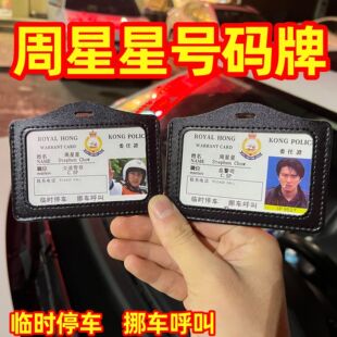 周星星挪车电话牌挪车停车牌高级督察总警司周星驰9527证件工作证