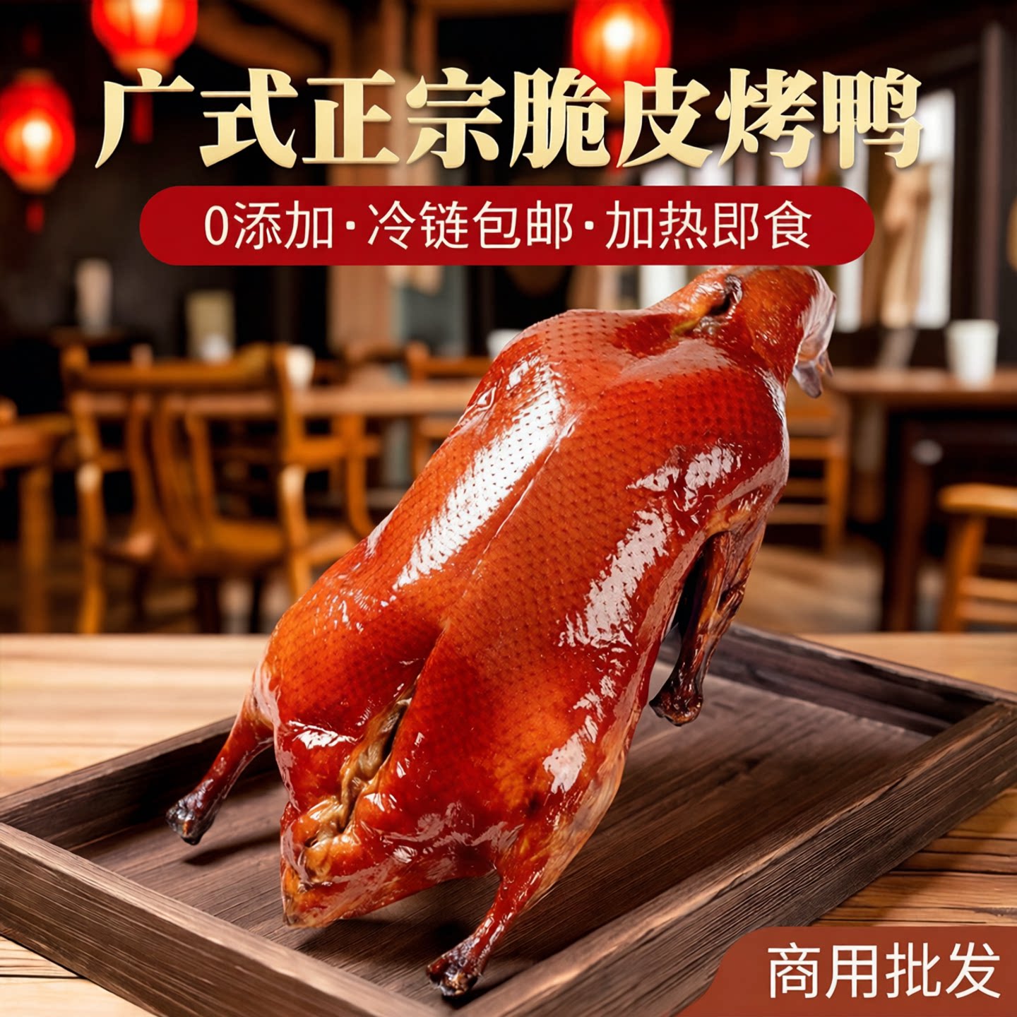 金牌广式烧鸭荔枝木烤鸭真空包装加热即食顺丰冷链包邮商用批发图片