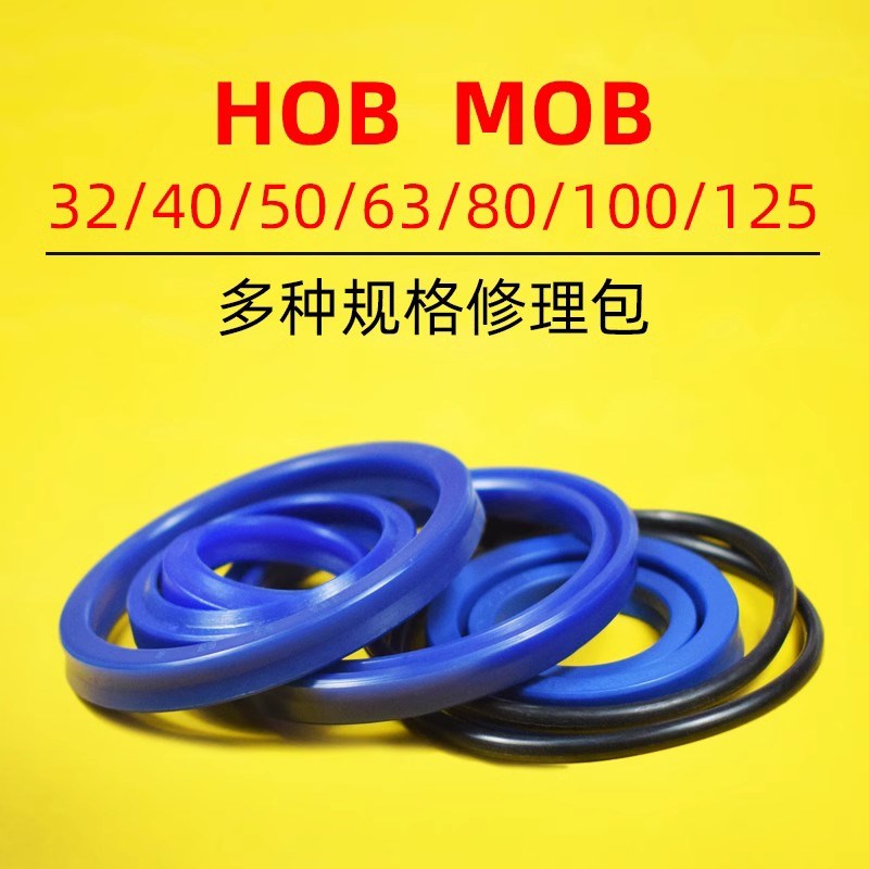 HOB/MOB油缸密封件 维修/修理包 密封圈 油封 防尘套 轴封 鼎基