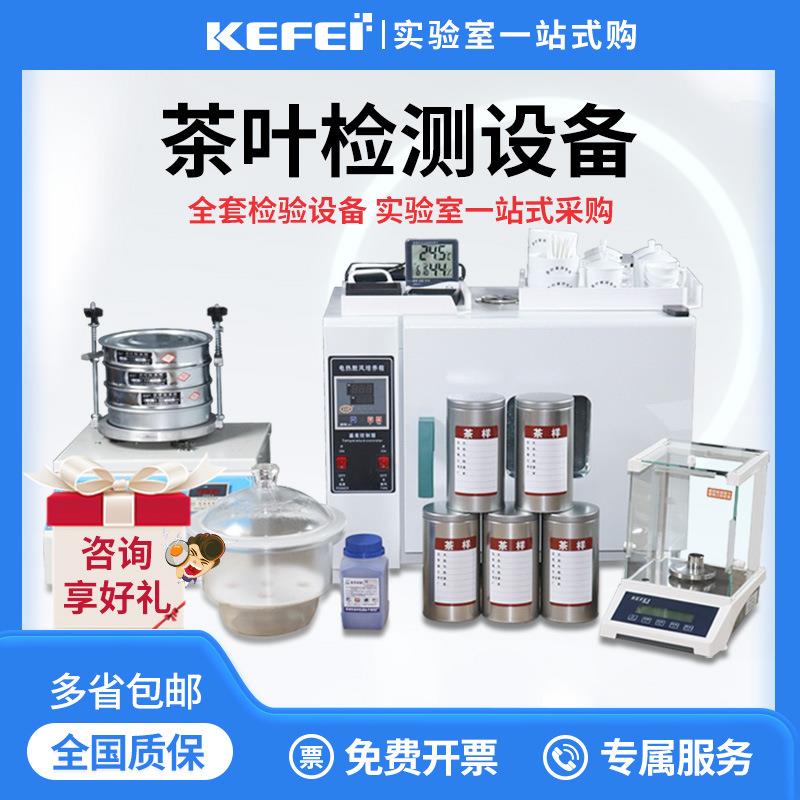 茶叶QS认证设备SC检测仪器套装绿茶代用茶全套实验室审评茶具器具