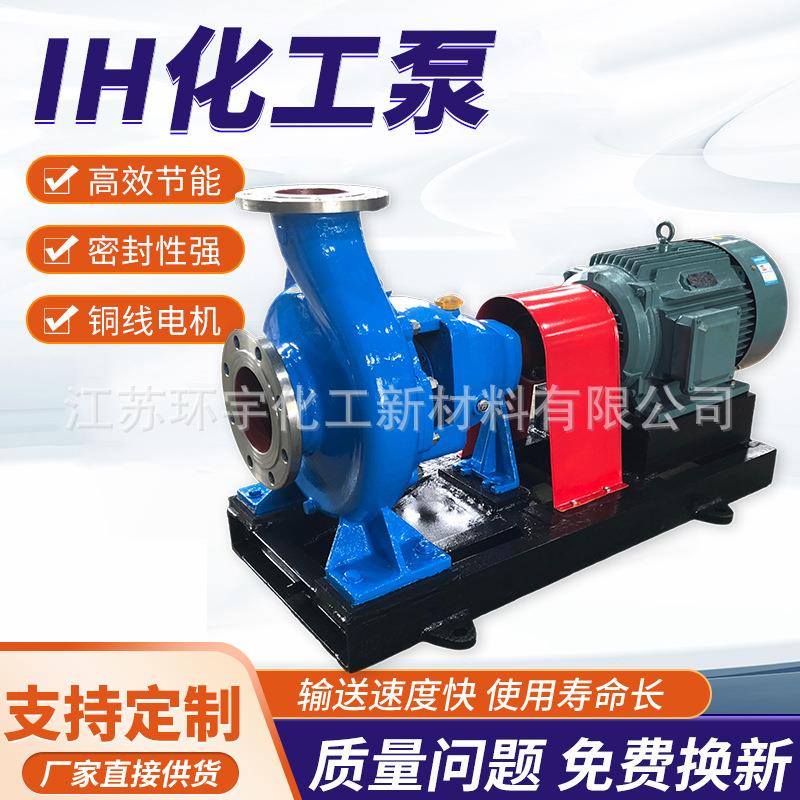 IH化工离心泵304不锈钢卧式水泵工业循环反冲洗耐腐不锈钢耐酸碱