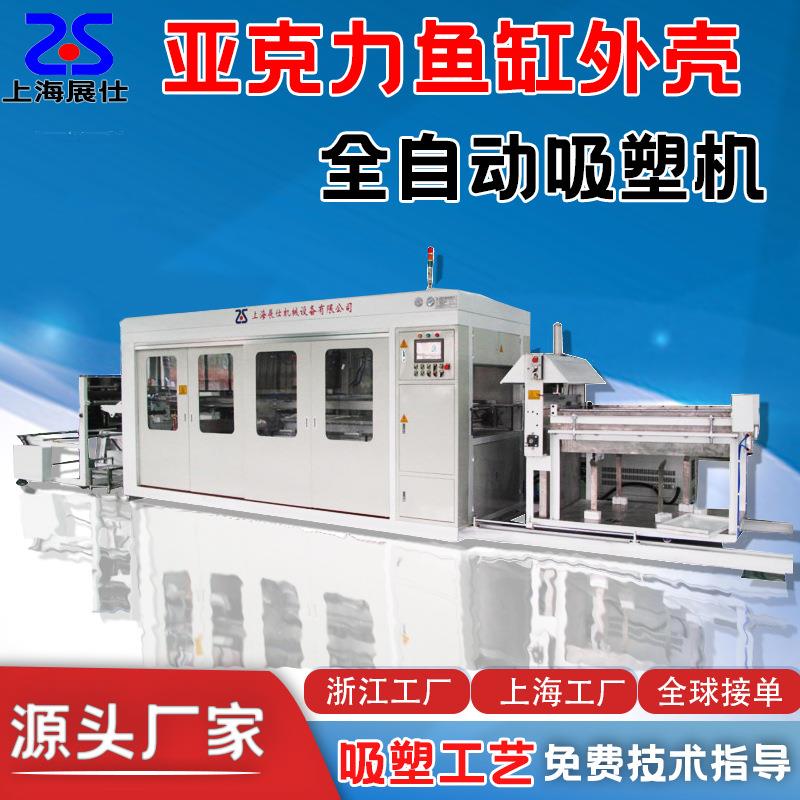 亚克力鱼缸吸塑机ABS自动吸塑设备汽车配件周转托盘厚片吸塑机