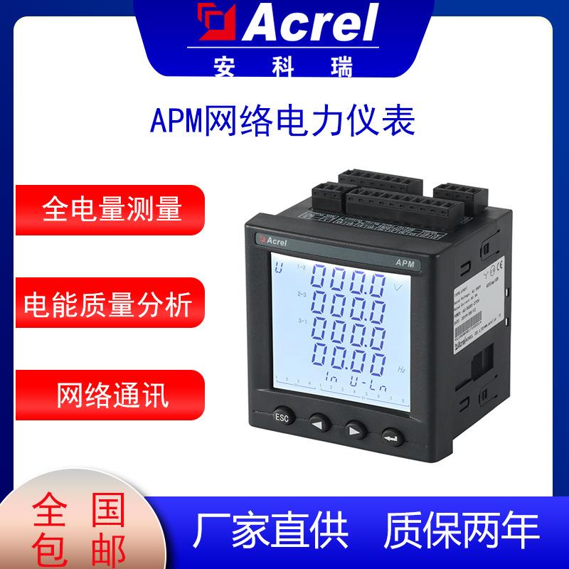 APM800储能计量表MCE以太网通讯全电量型电表