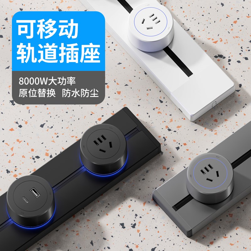国际电工可移动电力轨道插座适配器usb滑轨餐边柜插排五孔带LED灯