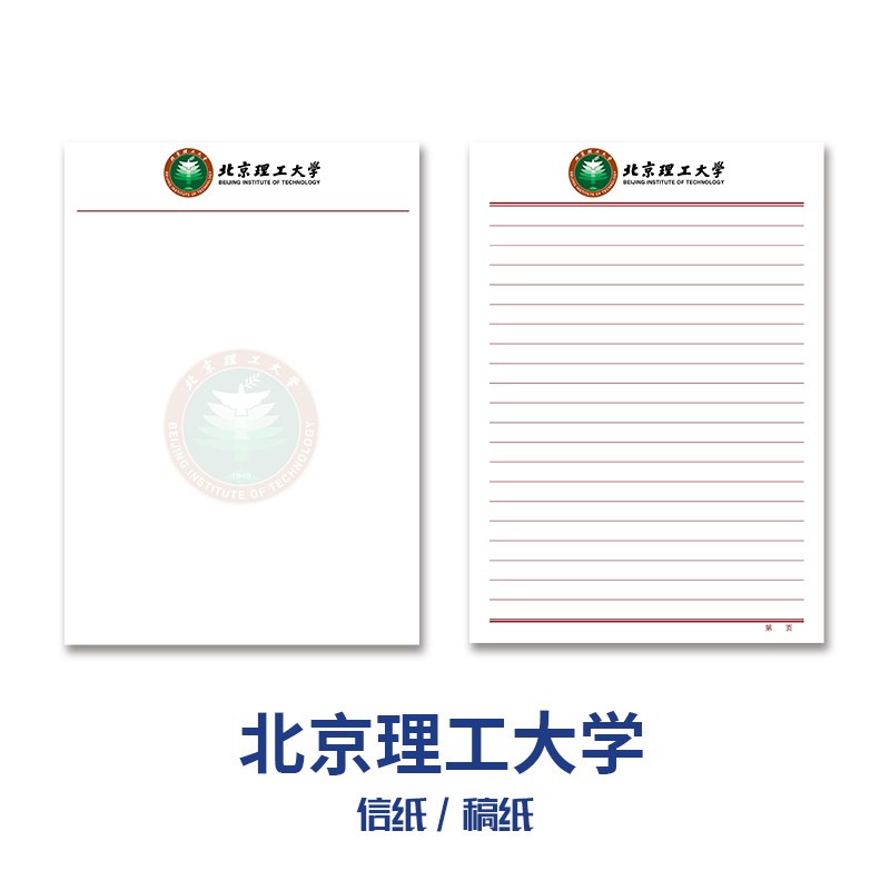 北京理工大学稿纸 抬头信纸信笺草稿纸作业纸文稿纸