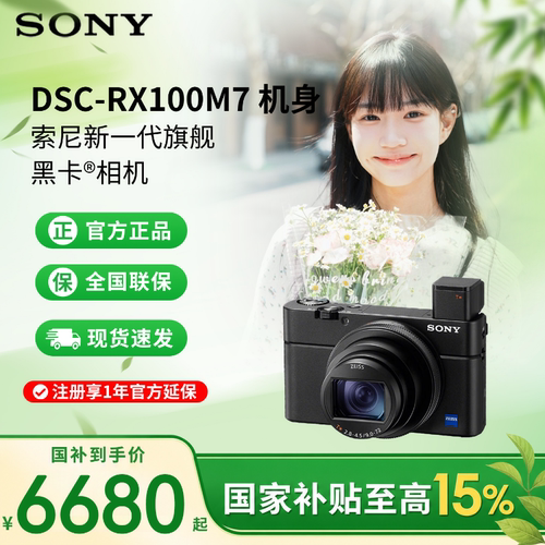 索尼RX100M7黑卡7数码相机