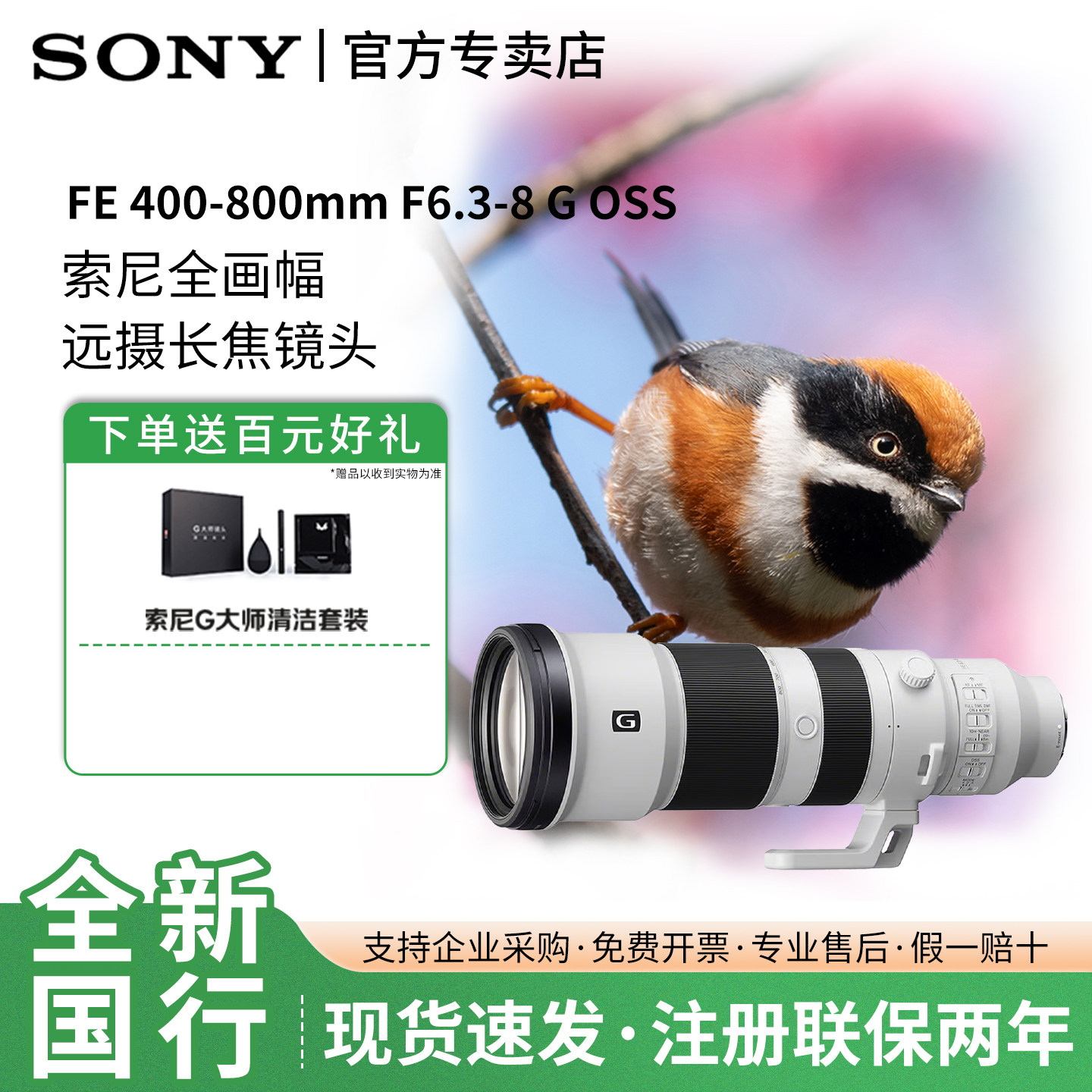 Sony/索尼FE 400-800mm F6.3-8G全画幅超远摄变焦G镜头SEL400800G