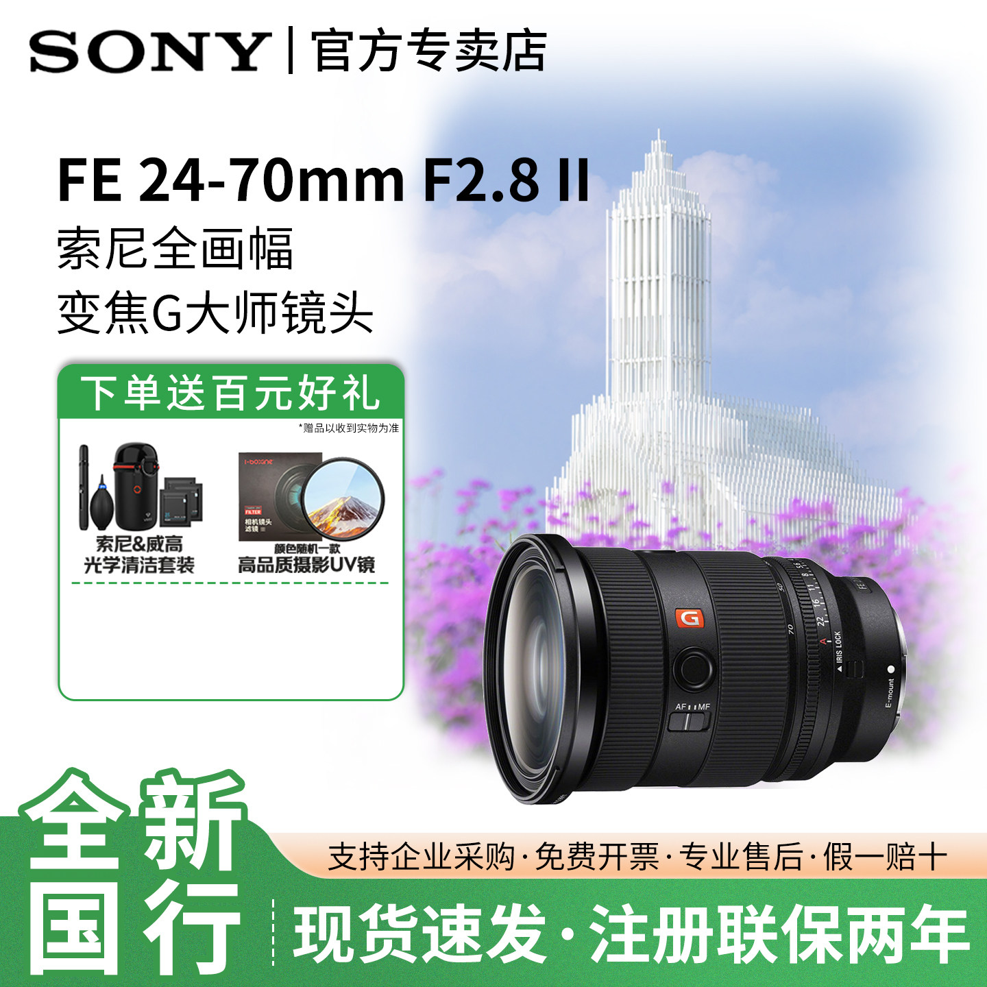 Sony/索尼FE 24-70mm F2.8 GM II标准变焦全画幅镜头SEL2470GM2