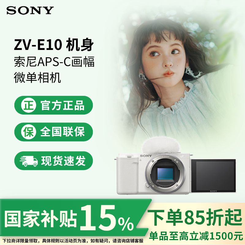 【云南广东江苏国补】索尼ZV-E10 微单相机高清旅游直播 zve10K