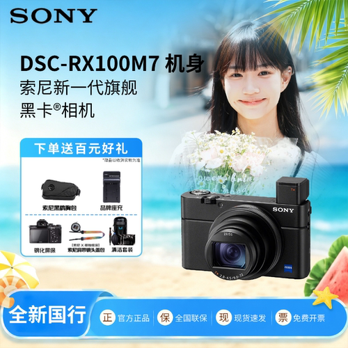 索尼RX100M7黑卡7数码相机