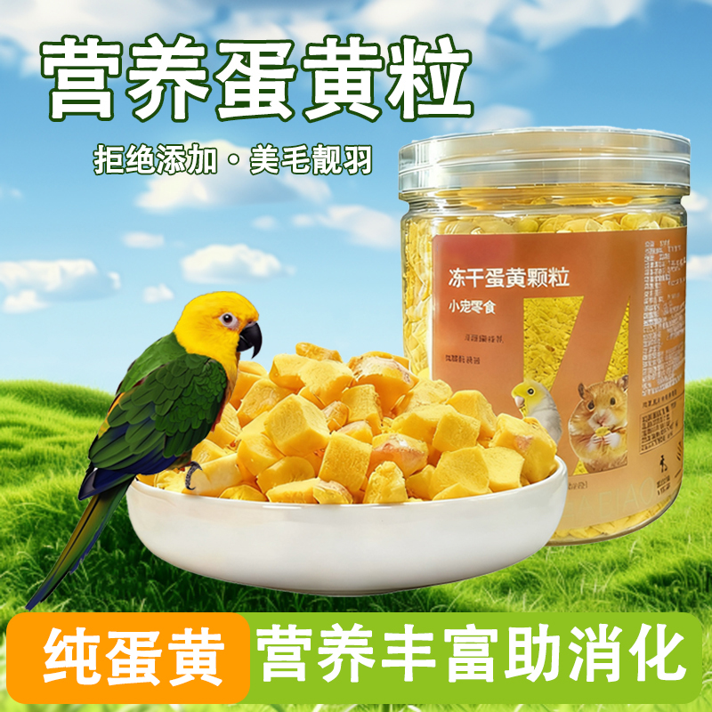 鹦鹉专用冻干蛋黄粒鸟粮