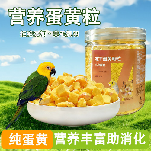 鹦鹉专用冻干蛋黄粒鸟粮
