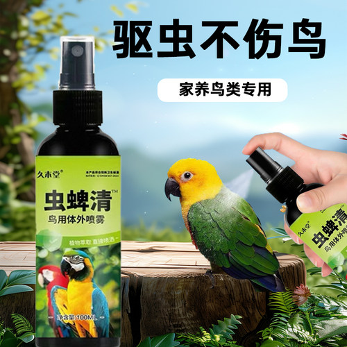 鹦鹉鸟用体外喷雾驱虫除臭剂