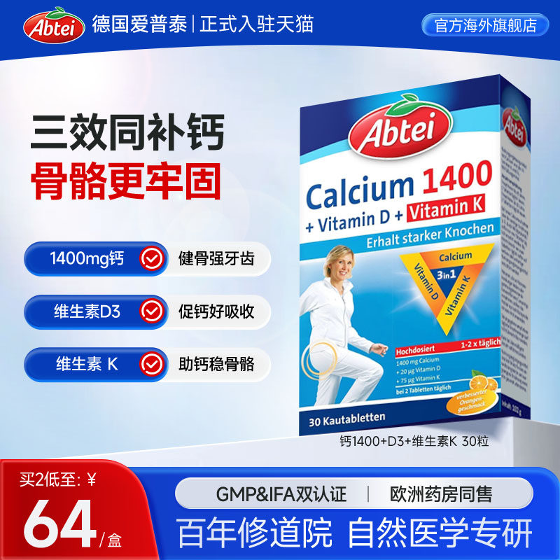 德国Abtei爱普泰钙片复合维d3维K活性钙咀嚼片成人补钙官方正品