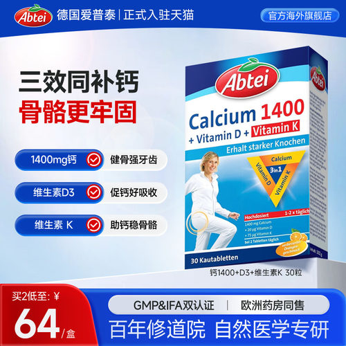 德国Abtei爱普泰3合1活性钙官方