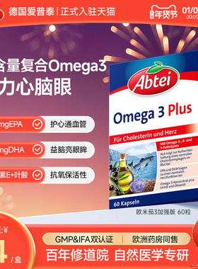 德国Abtei爱普泰鱼油Omega3深海鱼油高浓度胶囊60粒成人官方正品