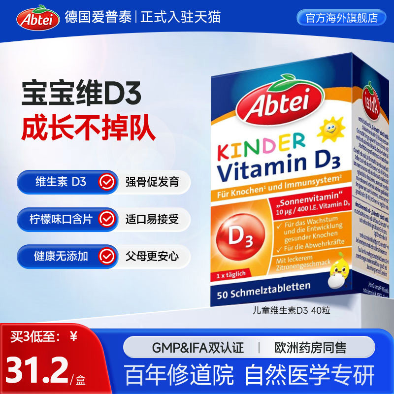 德国Abtei爱普泰维生素d3儿童vd3宝宝补钙400iu口含片*40官方正品