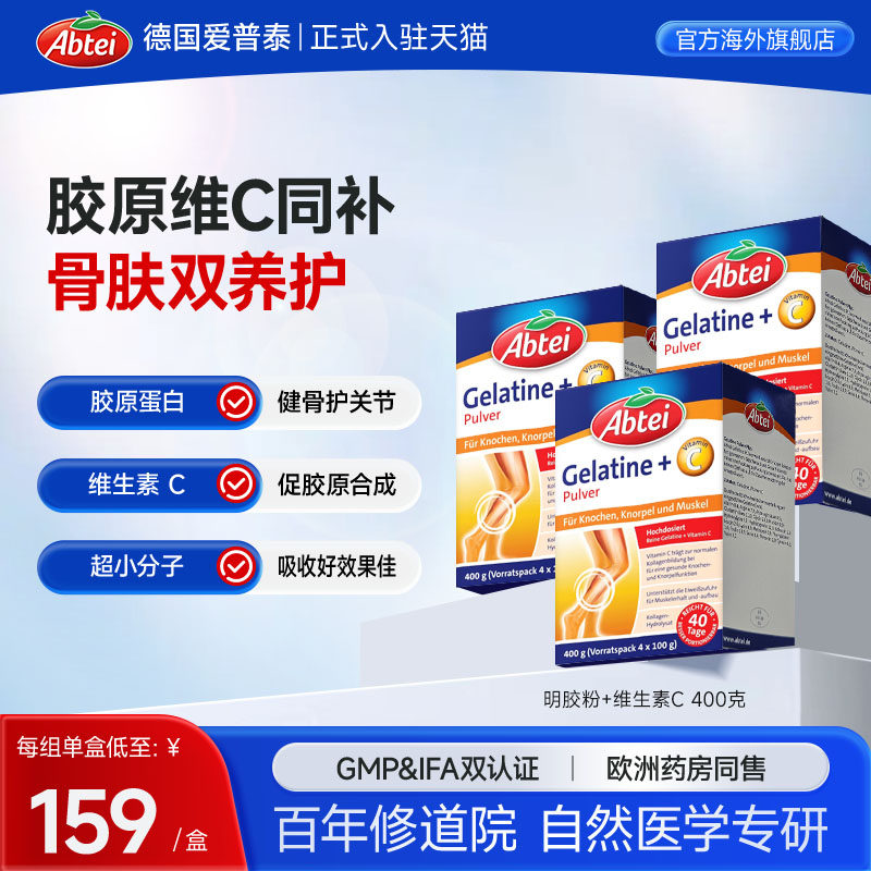 德国Abtei爱普泰骨胶原蛋白维生素C强健骨骼支持关节官方正品*3盒