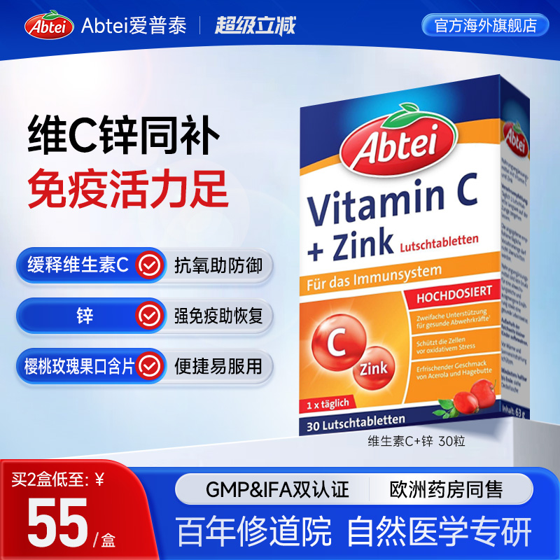 德国Abtei爱普泰维生素C锌口含片复合高浓维C免疫支持官方正品