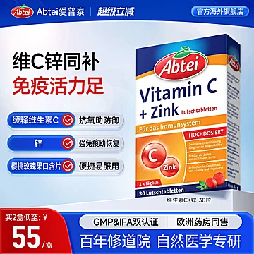 德国Abtei爱普泰维生素C锌口含片[5元优惠券]-寻折猪