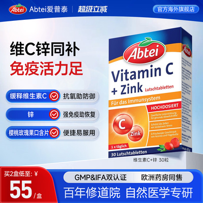 德国Abtei爱普泰维生素C锌免疫力