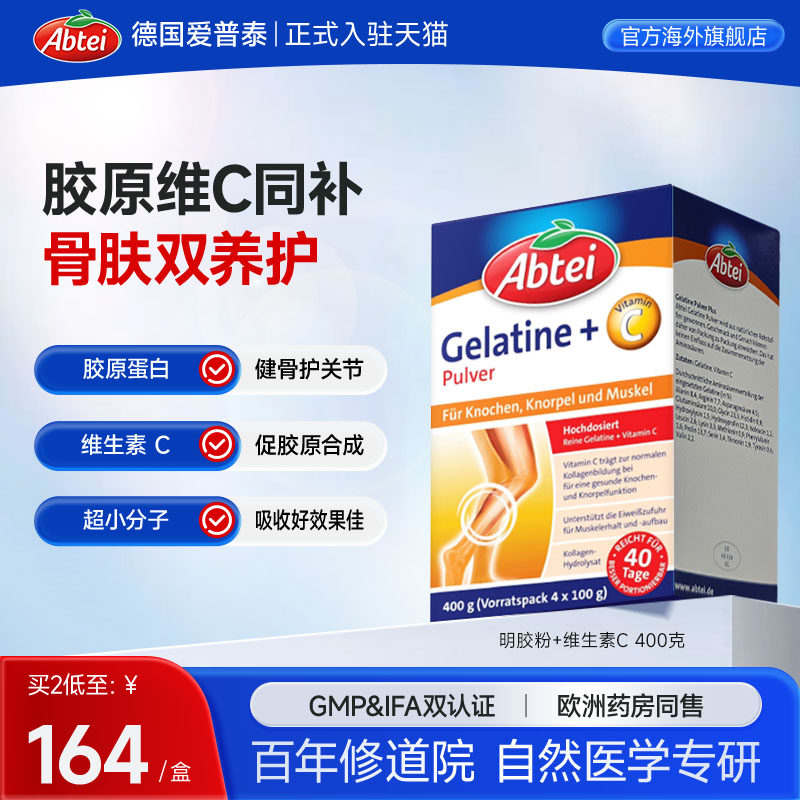 德国Abtei爱普泰骨胶原蛋白维生素C强健骨骼支持关节官方正品