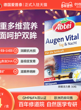德国Abtei爱普泰叶黄素DHA成人护眼软胶囊鱼油复合维生素原装进口