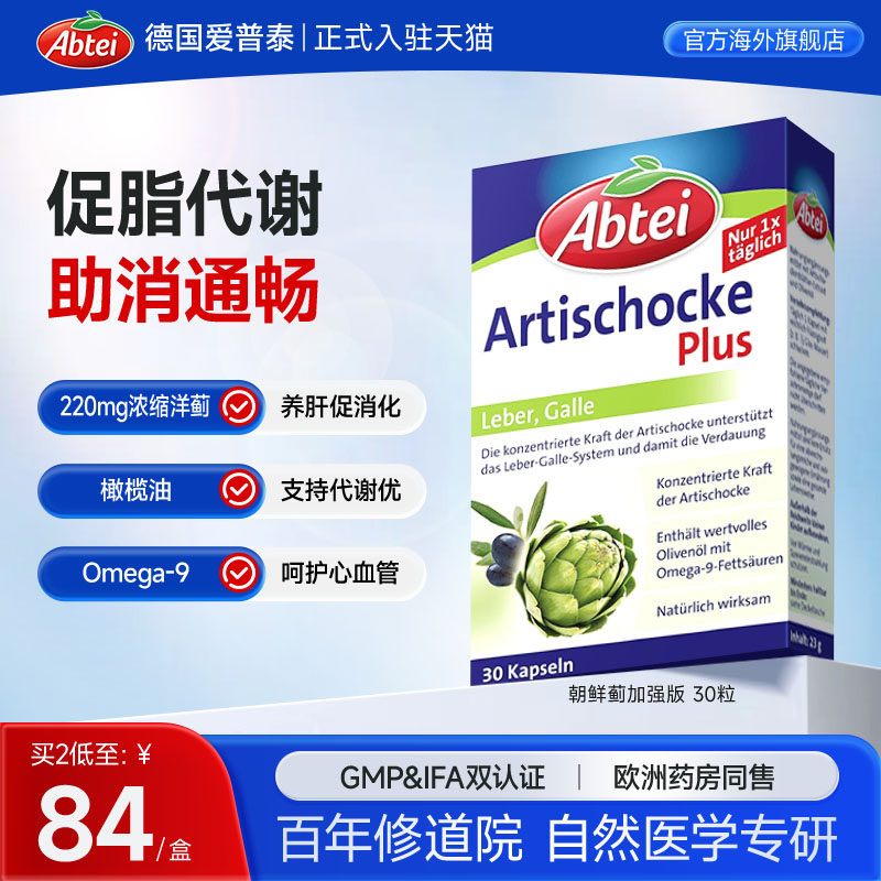 德国Abtei爱普泰朝鲜蓟橄榄油护肝片成人助消化解酒熬夜脂肪*30