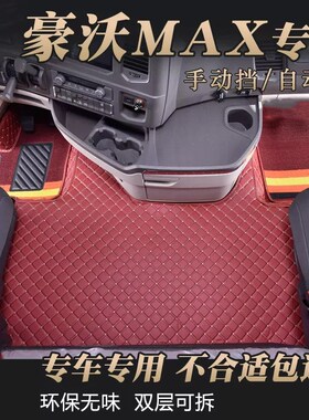 重汽豪沃MAX脚垫手动自动挡480510全包围双层脚垫驾驶室内饰
