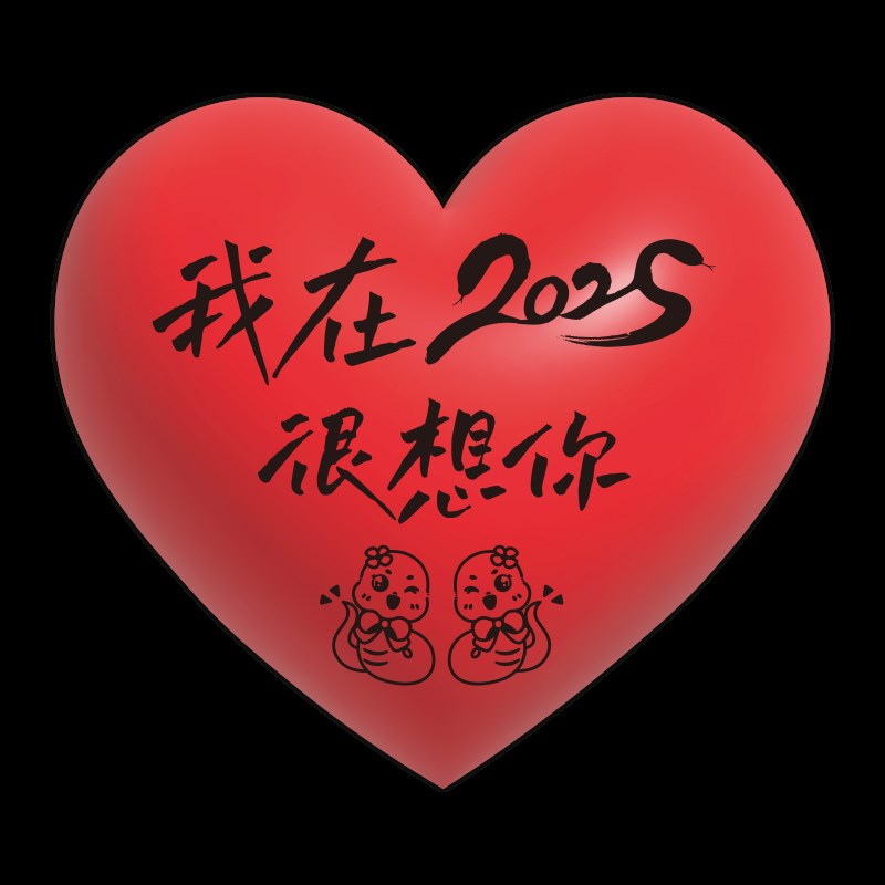 2025蛇新年网红打卡拍照区装饰背景墙面贴纸元旦春节氛围布置摆件
