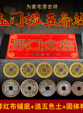 五帝钱真品压门槛过门石下压的纯铜钱古币入户门对门出入平安