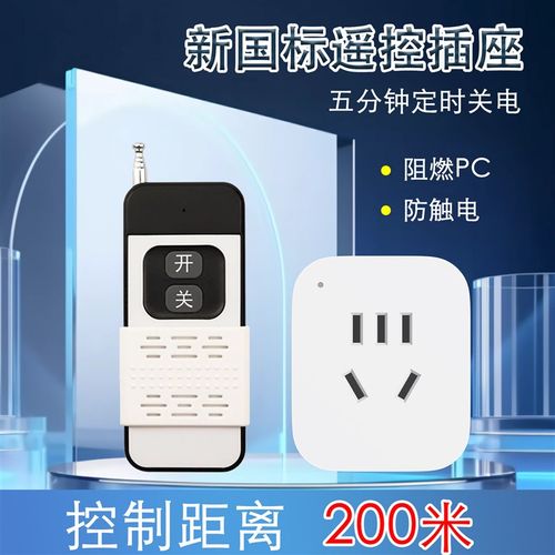遥控插座智能433无线控制开关220v家用LED灯具水泵穿墙定时5分钟