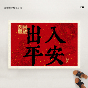 原素入户龙年大吉丝圈进门地垫家用房间红色喜庆进门可裁剪脚垫子