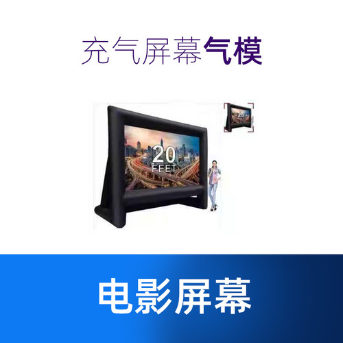 户外大型充气电影屏幕商用活动广告幕布移动便携投影支架气模定做