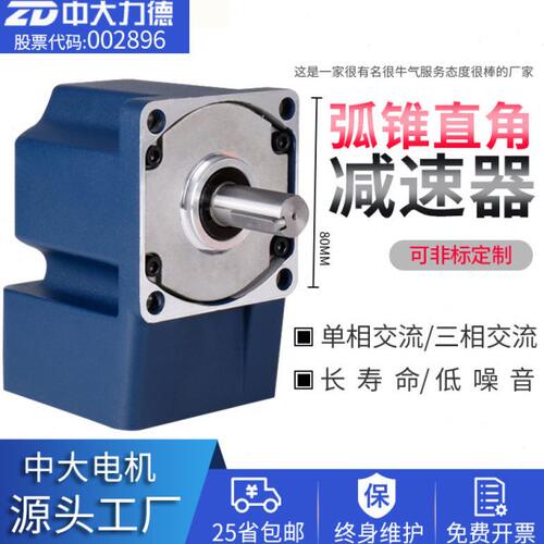 ZD中大电机外径80mm交流直流弧锥直角减速电机 实心轴输出RT