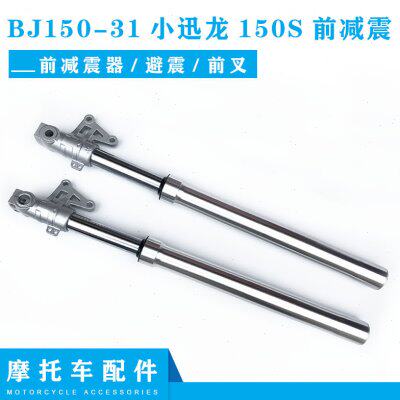 贝纳利摩托车配件BJ150-31小迅龙150S前减震器 避震 左右避震前叉